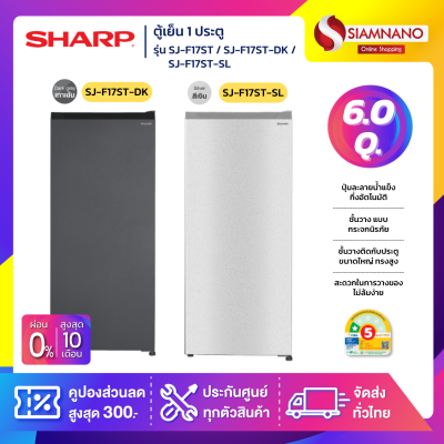 ตู้เย็น 1 ประตู Sharp รุ่น SJ-F17ST / SJ-F17ST-DK / SJ-F17ST-SL ขนาด 6 Q.