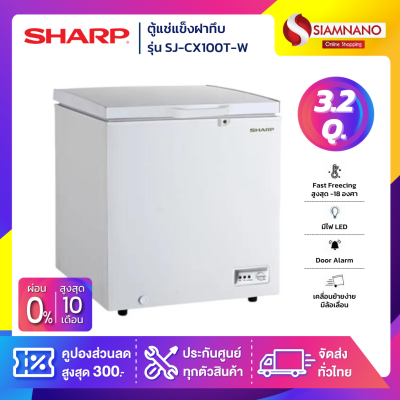 ตู้แช่แข็งฝาทึบ Sharp รุ่น SJ-CX100T-W ขนาด 3.2 Q