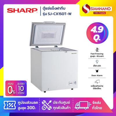 ตู้แช่แข็งฝาทึบ Sharp รุ่น SJ-CX150T-W ขนาด 4.9 Q