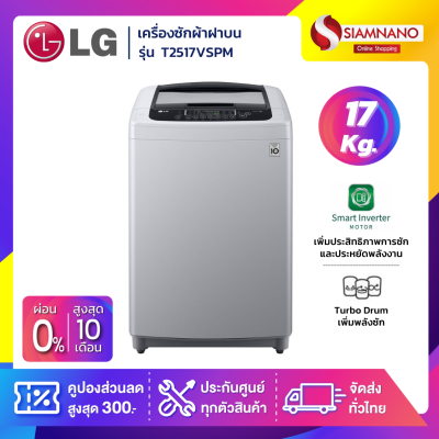 เครื่องซักผ้าฝาบน LG Inverter รุ่น T2517VSPM ขนาด 17 KG สีเทา