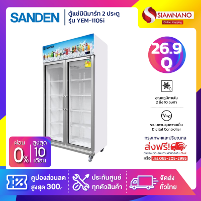 New!! ตู้แช่เย็น 2 ประตู Inverter Sanden รุ่น YEM-1105i Self evap ขนาด 26.9Q สีขาว**ส่งฟรีในเขตกรุงเทพฯ+ปริมณฑลเท่านั้น