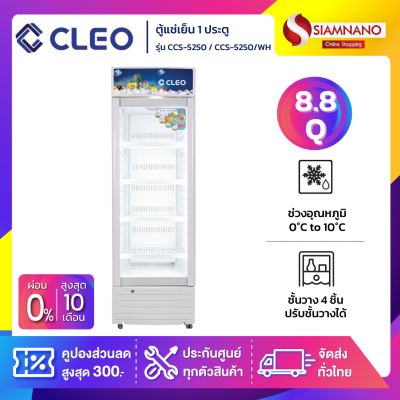 ตู้แช่เย็น 1 ประตู CLEO รุ่น CCS-5250 / CCS-5250/WH ขนาด 8.8 Q สีขาว