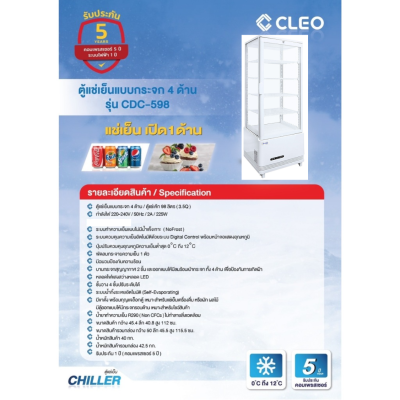 ตู้แช่เย็นแบบกระจก 4 ด้าน / ตู้แช่เค้ก CLEO รุ่น CDC-598 ขนาด 3.5Q ความจุ 98 ลิตร สีขาว