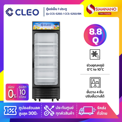 ตู้แช่เย็น 1 ประตู CLEO รุ่น CCS-5250 / CCS-5250/BK ขนาด 8.8 Q สีดำ