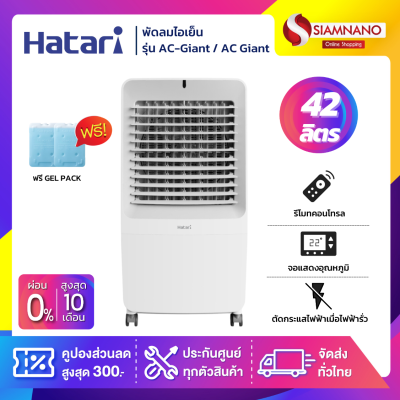 Hatari พัดลมไอเย็น ฮาตาริ รุ่น AC-Giant / AC Giant ขนาด 42 ลิตร