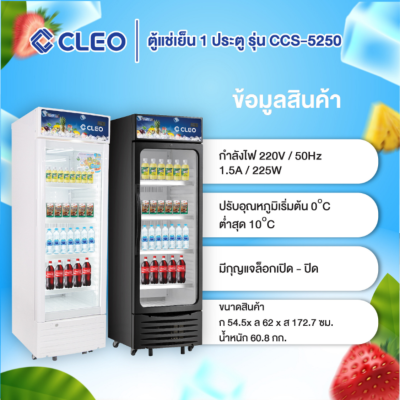 ตู้แช่เย็น 1 ประตู CLEO รุ่น CCS-5250 / CCS-5250/WH ขนาด 8.8 Q สีขาว