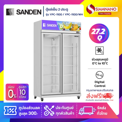 ตู้แช่เย็น 2 ประตู Sanden รุ่น YPC-1100 / YPC-1100/WH ขนาด 27.2Q สีขาว