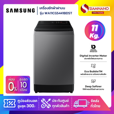 เครื่องซักผ้าฝาบน Samsung รุ่น WA11CG5441BDST ขนาด 11 Kg. ( รับประกันนาน 10 ปี )