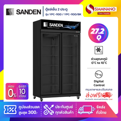 ตู้แช่เย็น 2 ประตู Sanden รุ่น YPC-1100 / YPC-1100/BK ขนาด 27.2Q สีดำ