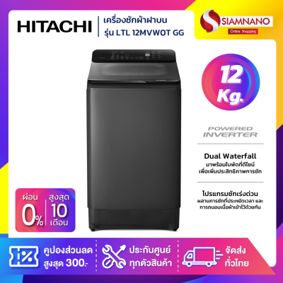 เครื่องซักผ้าฝาบนอินเวอร์เตอร์ Hitachi รุ่น LTL 12MVW0T GG ขนาด 12 kg.