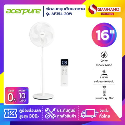 พัดลมหมุนเวียนอากาศ พัดลมสไลด์ พัดลมตั้งโต๊ะ พัดลมตั้งพื้น Acerpure Cozy F4 รุ่น AF354-20W