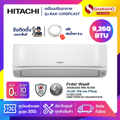 แอร์บ้าน เครื่องปรับอากาศ Hitachi Deluxe Inverter ระบบ Frost Wash รุ่น RAK-CH10PCAST ขนาด 9,260 BTU