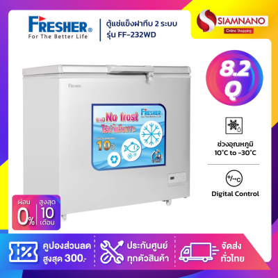 ตู้แช่แข็งฝาทึบ 2 ระบบ Fresher รุ่น FF-232WD ขนาด 8.2 Q. ( รับประกันคอมเพรสเซอร์ 5 ปี )