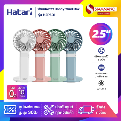 HATARI พัดลมพกพา ฮาตาริ Handy Wind Max 2.5 นิ้ว H2P5D1