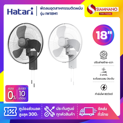 HATARI พัดลมอุตสาหกรรมติดผนัง ฮาตาริ รุ่น IW18M1 ขนาด 18 นิ้ว