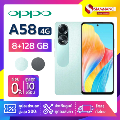 มือถือ OPPO A58 4G(8+128GB)+กล้องหลัง 2 ตัว +จอกว้าง 6.72" (รับประกันสินค้า 1 ปี)