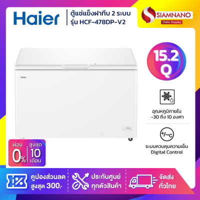 ตู้แช่แข็งฝาทึบ 2 ระบบ แช่เย็น-แข็ง Haier รุ่น HCF-478DP-V2 ขนาด 15.2 Q