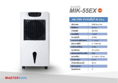 พัดลมไอเย็น Masterkool รุ่น MIK-55EX ขนาด 63 ลิตร