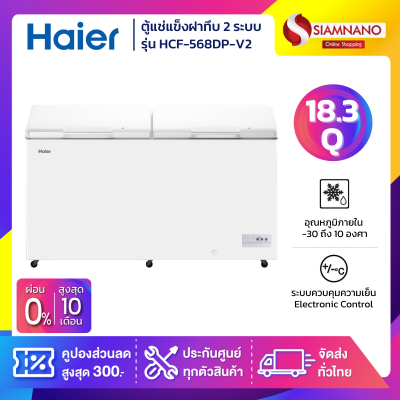 ตู้แช่แข็งฝาทึบ 2 ระบบ แช่เย็น-แข็ง Haier รุ่น HCF-568DP-V2 ขนาด 18.3 Q