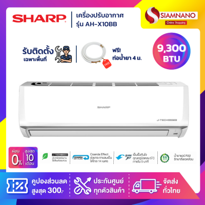 แอร์บ้าน ชาร์ป Sharp เครื่องปรับอากาศ ระบบ Inverter ระบบ Plasma Cluster รุ่น AH-X10BB 9,300 BTU