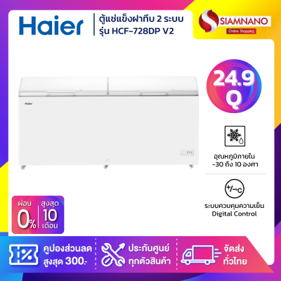 ตู้แช่แข็งฝาทึบ 2 ระบบ แช่เย็น-แข็ง Haier รุ่น HCF-728DP V2 ขนาด 24.9 Q