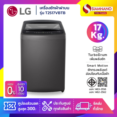 รุ่นใหม่! เครื่องซักผ้าฝาบน LG Inverter รุ่น T2517VBTB ขนาด 17 KG สีดำ