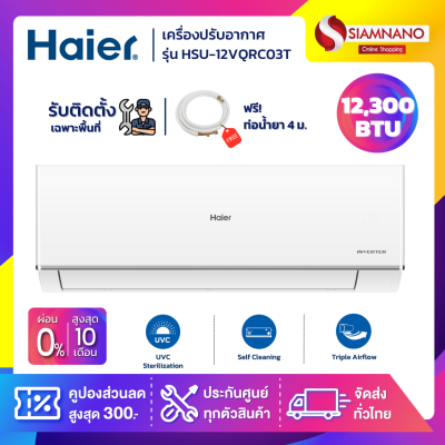 แอร์บ้านติดผนัง เครื่องปรับอากาศ Haier Inverter รุ่น HSU-12VQRC03T  (ขนาด 12,300 BTU)