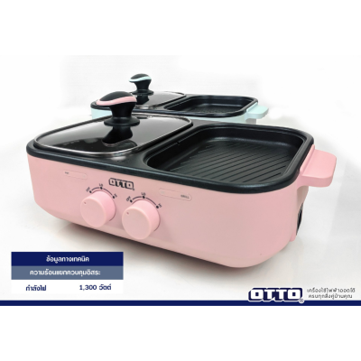 หม้อสุกี้ เตาปิ้งย่างบาร์บีคิว OTTO รุ่น GR-170A กำลังไฟ 1,300 วัตต์