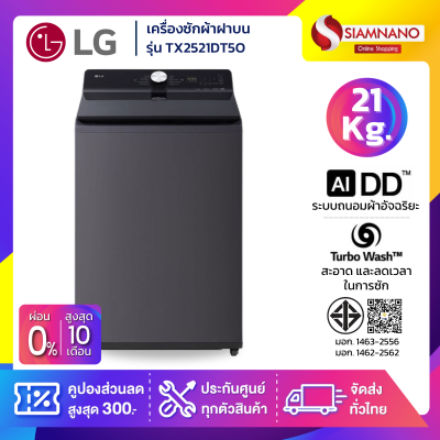 เครื่องซักผ้าฝาบน LG Inverter รุ่น TX2521DT5O ระบบ Ai ขนาด 21 KG