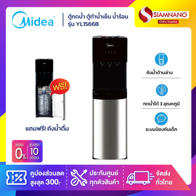 ตู้กดน้ำ ตู้ทำน้ำเย็น น้ำร้อน Midea 3 หัวจ่าย รุ่น YL1566B แถมถังน้ำ แบบติดตั้งถังด้านล่าง