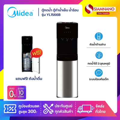 ตู้กดน้ำ ตู้ทำน้ำเย็น น้ำร้อน Midea 3 หัวจ่าย รุ่น YL1566B แถมถังน้ำ แบบติดตั้งถังด้านล่าง ตู้กดน้ำ ตู้ทำน้ำเย็น น้ำร้อน Midea 3 หัวจ่าย รุ่น YL1566B แถมถังน้ำ แบบติดตั้งถังด้านล่าง