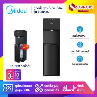 ตู้กดน้ำ ตู้ทำน้ำเย็น น้ำร้อน Midea รุ่น YL1844S แถมถังน้ำ แบบติดตั้งถังด้านล่าง