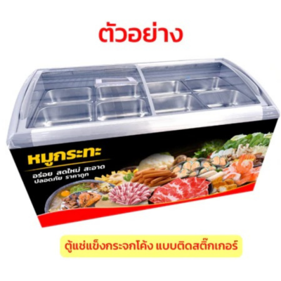 ตู้แช่แข็งกระจกโค้ง ตู้แช่หมูกระทะ + ถาดสแตนเลส 8 ชิ้นพร้อมโครงเหล็ก Sanden รุ่น SNC-0435 ขนาด 15 Q