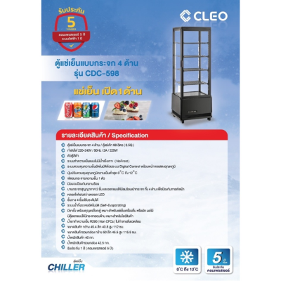 ตู้แช่เย็นแบบกระจก 4 ด้าน / ตู้แช่เค้ก CLEO รุ่น CDC-598 ขนาด 3.5Q ความจุ 98 ลิตร สีดำ