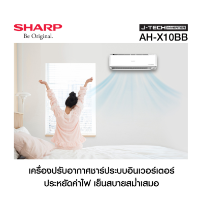 แอร์บ้าน ชาร์ป Sharp เครื่องปรับอากาศ ระบบ Inverter ระบบ Plasma Cluster รุ่น AH-X10BB 9,300 BTU