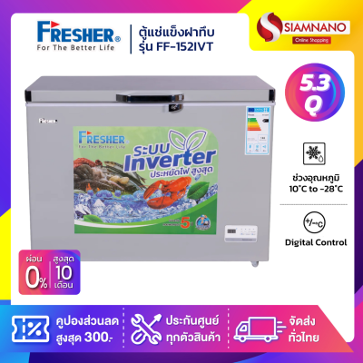 ตู้แช่แข็งฝาทึบ ระบบ Inverter Fresher รุ่น FF-152IVT ขนาด 5.3 Q ( รับประกันนาน 5 ปี )