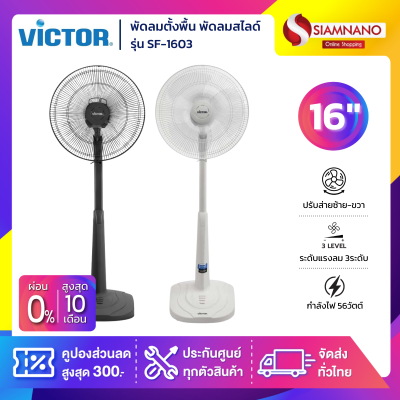พัดลมตั้งพื้น พัดลมสไลด์ Victor รุ่น SF-1603 ขนาด 16 นิ้ว