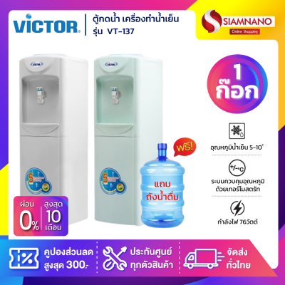 ตู้กดน้ำ เครื่องทำน้ำเย็น 1 ก๊อก Victor รุ่น VT-137 แถมขวด มี 2 สี