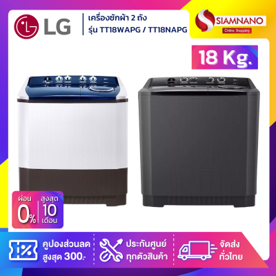 เครื่องซักผ้า 2 ถัง LG รุ่นใหม่ TT18WAPG / TT18NAPG ขนาด 18 KG