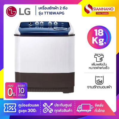 เครื่องซักผ้า 2 ถัง LG รุ่นใหม่ TT18WAPG / TT18NAPG ขนาด 18 KG