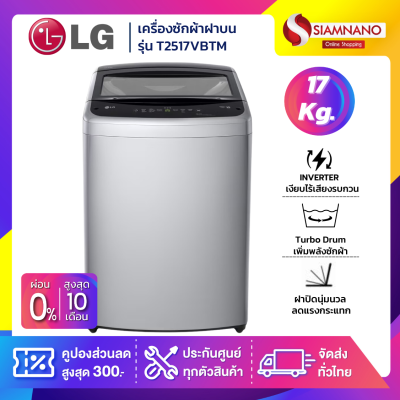 รุ่นใหม่! เครื่องซักผ้าฝาบน LG Inverter รุ่น T2517VBTM ขนาด 17 KG