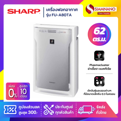 เครื่องฟอกอากาศ Sharp รุ่น FU-A80TA ขนาด 62 ตร.ม.