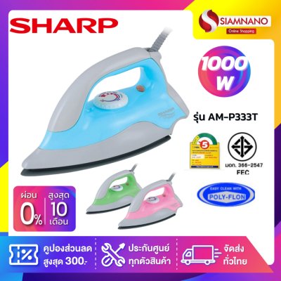 เตารีด SHARP รุ่น AM-P333T เคลือบโพลีฟลอน 1,000W