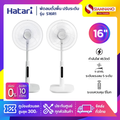 พัดลมตั้งพื้น ปรับระดับ ฮาตาริ HATARI ขนาด 16" รุ่น S16R1 มีรีโมท