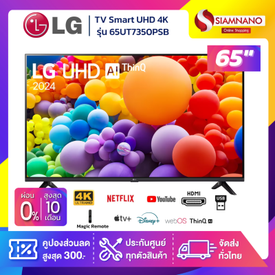 TV Smart UHD 4K ทีวี 65 นิ้ว LG รุ่น 65UT7350PSB มีเมจิกรีโมท