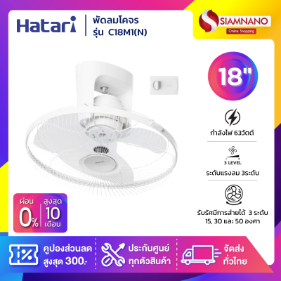 HATARI พัดลมโคจร ฮาตาริ ขนาด 18 นิ้ว รุ่น C18M1(N) แบบส่ายต่อเนื่อง