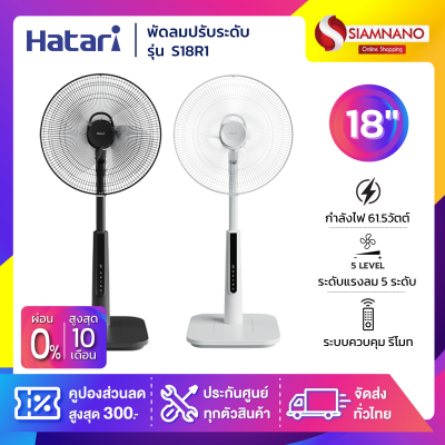 พัดลมปรับระดับมีรีโมท ฮาตาริ Hatari รุ่น Slide Smart L1 / S18R1 ขนาด 18 นิ้ว