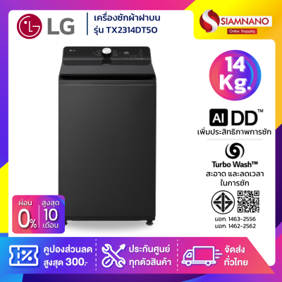 เครื่องซักผ้าฝาบน LG Inverter รุ่น TX2314DT5O ขนาด 14 KG