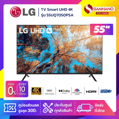 รุ่นใหม่! TV Smart UHD 4K ทีวี 55 นิ้ว LG รุ่น 55UQ7050PSA (รับประกันศูนย์ 1 ปี)