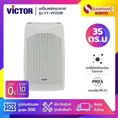 เครื่องฟอกอากาศ Victor รุ่น VT-VF222R ขนาด 35 ตร.ม.